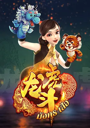 เกมเสือมังกร-home-kamo99