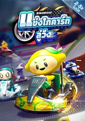 เกมแข่งโกคาร์ท-home-kamo99