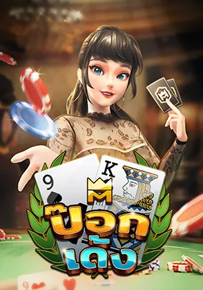เกมป๊อกเด้งไทย-home-kamo99