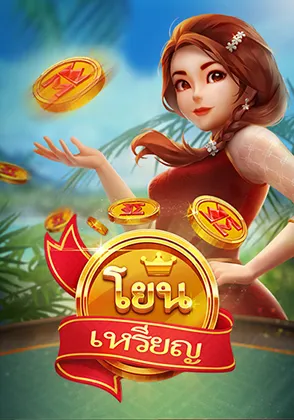 เกมโยนเหรียญ-home-kamo99