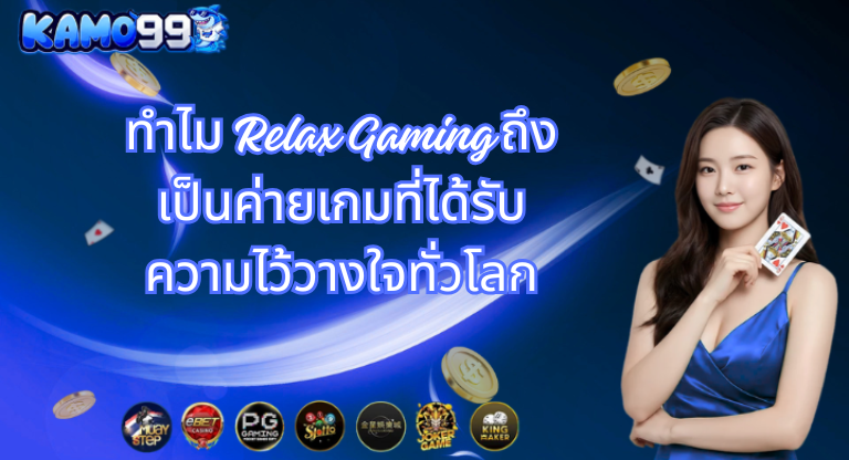 ทำไม Relax Gaming ถึงเป็นค่ายเกมที่ได้รับความไว้วางใจทั่วโลก - kamo99