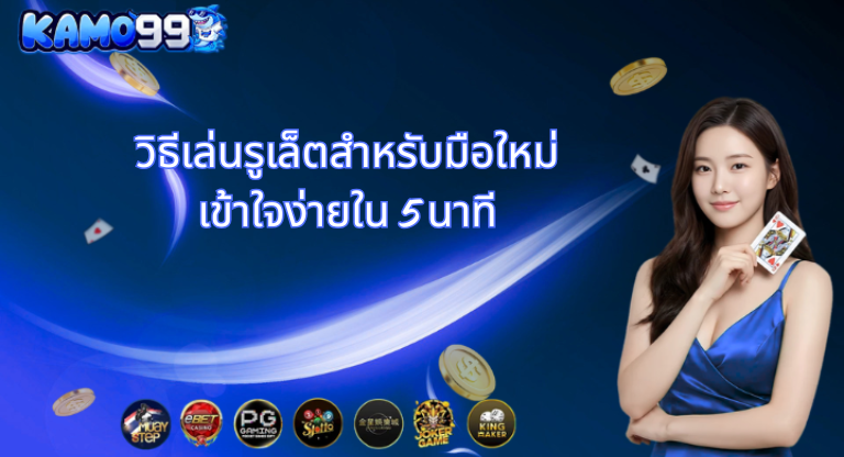 วิธีเล่นรูเล็ตสำหรับมือใหม่เข้าใจง่ายใน 5 นาที -kamo99