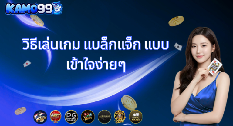 วิธีเล่นเกม แบล็กแจ็ก แบบเข้าใจง่ายๆ-kamo99