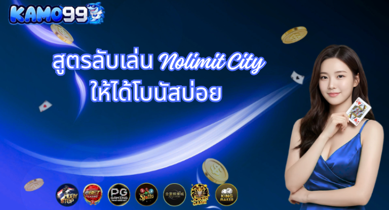 สูตรลับเล่น Nolimit City ให้ได้โบนัสบ่อย - kamo99