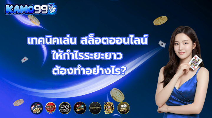 เทคนิคเล่น สล็อตออนไลน์ ให้กำไรระยะยาว ต้องทำอย่างไร