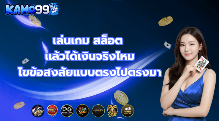 เล่นเกม สล็อต แล้วได้เงินจริงไหม ไขข้อสงสัยแบบตรงไปตรงมา