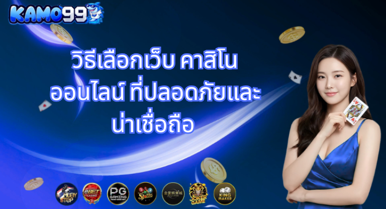 kamo99 วิธีเลือกเว็บ คาสิโนออนไลน์ ที่ปลอดภัยและน่าเชื่อถือ