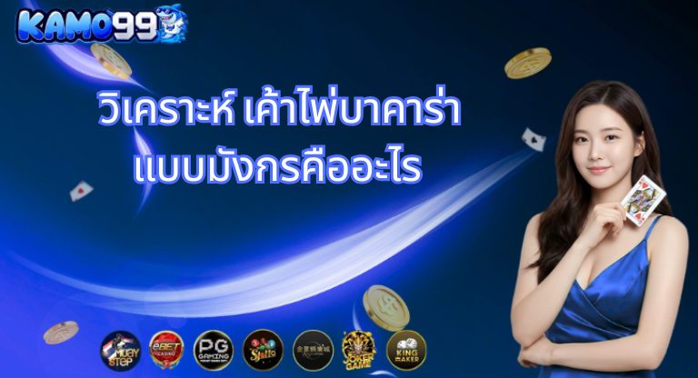 วิเคราะห์ เค้าไพ่บาคาร่า แบบมังกรคืออะไร กับkamo99